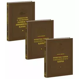 Посмертные записки Пиквикского клуба (комплект из 3 книг)