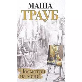 Посмотри на меня (с автографом)