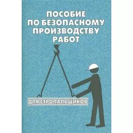 Пособие по безопасному производству работ для стропальщиков