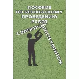 Пособие по безопасному проведению работ с электрифицированным инструментом