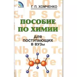 Пособие по химии для поступающих в ВУЗы