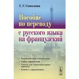 Пособие по переводу с русского языка на французский