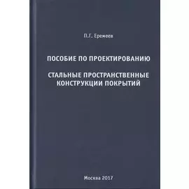 Пособие по проектированию. Стальные пространственные конструкции покрытий
