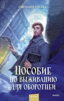 Пособие по выживанию для оборотней