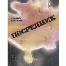 Посредник