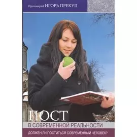 Пост в современной реальности