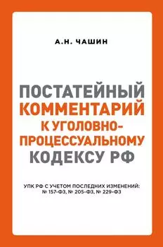 Постатейный комментарий к Уголовно-процессуальному кодексу РФ