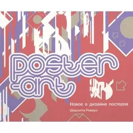 Poster art. Новое в дизайне постеров