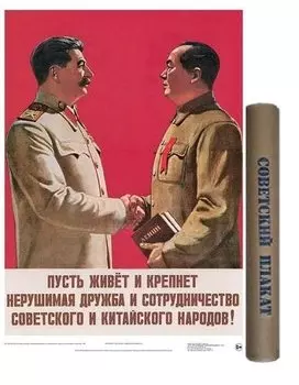 Постер "Советский плакат. Мао и Сталин", А2