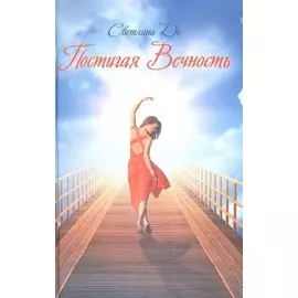 Постигая Вечность