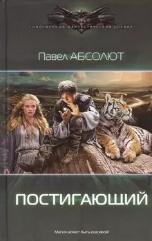 Постигающий