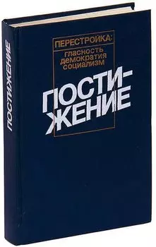 Постижение: Социология. Социальная политика. Экономическая реформа