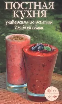 Постная кухня. Универсальные рецепты для всей семьи