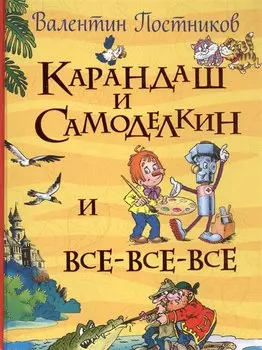 Постников В. Карандаш и Самоделкин