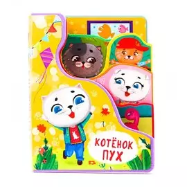 Котенок Пух