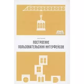 Построение пользовательских интерфейсов