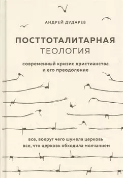 Посттоталитарная теология. Cовременный кризис христианства и его преодоление