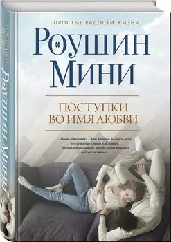 Поступки во имя любви