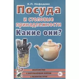 Посуда и столовые принадлежности. Какие они? Пособие для воспитателей, гувернеров и родителей