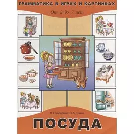 Посуда. От 2 до 7 лет