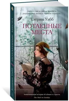 Потаенные места