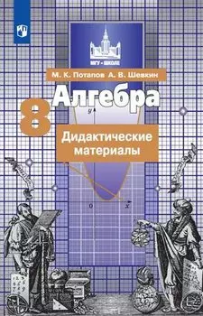 Потапов. Алгебра. Дидактические материалы. 8 класс.