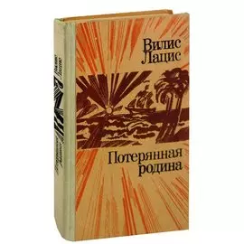 Потерянная родина