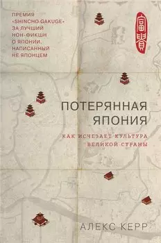 Потерянная Япония. Как исчезает культура великой империи