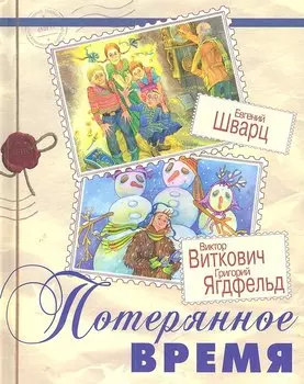 Потерянное время