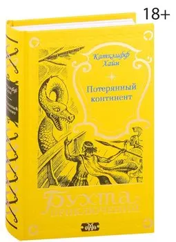 Потерянный континент
