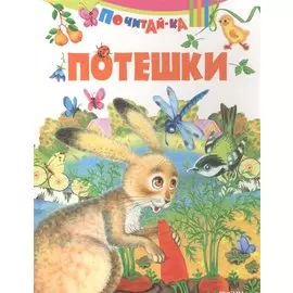 Потешки