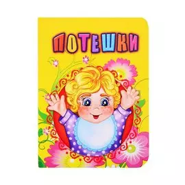 Потешки
