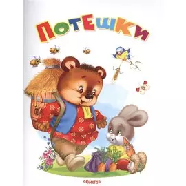 Потешки