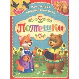 Потешки