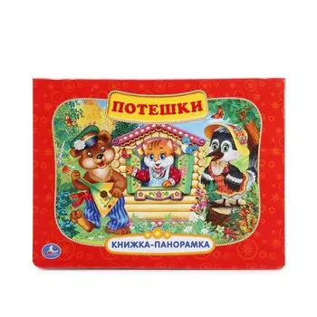 Потешки.