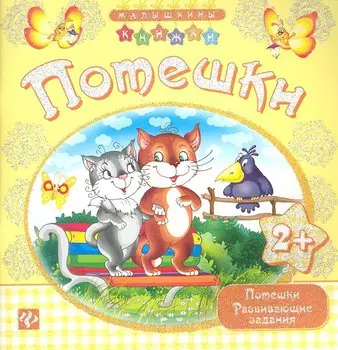 Потешки