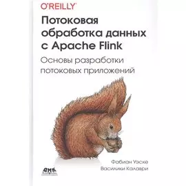 Потоковая обработка данных с Apache Flink