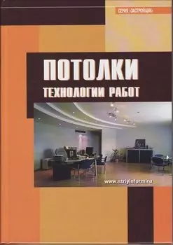 Потолки. Технологии работ: Справочник