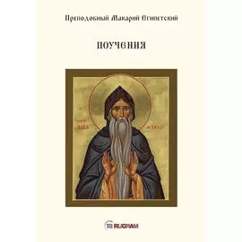Поучения