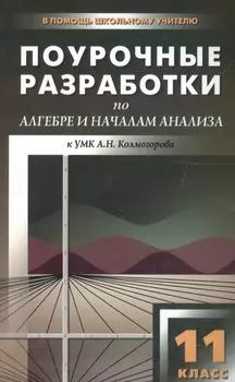 Поурочные разработки по алгебре и началам анализа. 11 класс