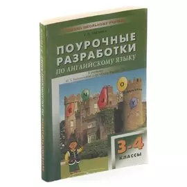Поурочные разработки по английскому языку. 3-4 классы