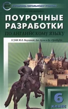 6 кл. Английский язык к УМК Ваулиной (Английский в фокусе). ФГОС