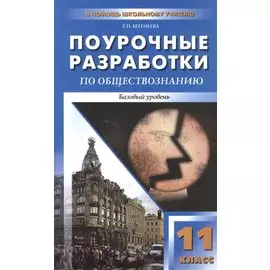 Поурочные разработки по обществознанию. Базовый уровень. 11 класс