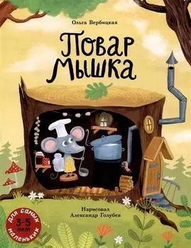 Повар Мышка