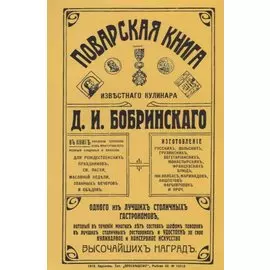 Поварская книга известного кулинара Бобринского (м) Бобринский