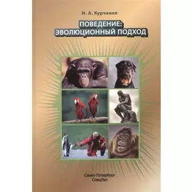 Поведение:эволюционный подход
