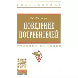 Поведение потребителей: Учебное пособие