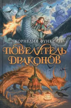 Повелитель драконов. Кн.1