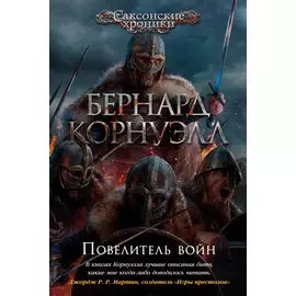 Повелитель войн
