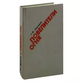 Повелители огня